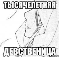 тысячелетняя девственица