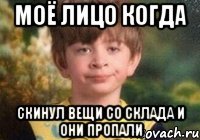 МОЁ ЛИЦО КОГДА СКИНУЛ ВЕЩИ СО СКЛАДА И ОНИ ПРОПАЛИ