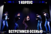 1 Корпус встретимся осенью