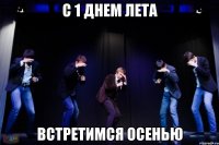 с 1 днем лета встретимся осенью