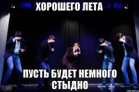 Хорошего лета пусть будет немного стыдно