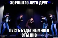 Хорошего лета друг пусть будет не много стыдно