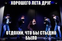 Хорошего лета друг отдохни, что бы стыдно было