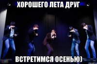 Хорошего лета друг встретимся осенью)