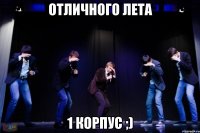Отличного лета 1 корпус ;)