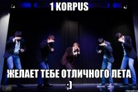 1 Korpus желает тебе отличного лета ;)