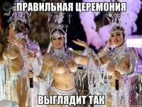 Правильная церемония выглядит так