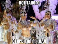 Вот такого открытия я ждал