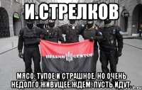 И.Стрелков Мясо. Тупое и страшное, но очень недолго живущее.Ждем. Пусть идут.