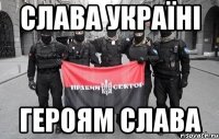 Слава Україні Героям Слава