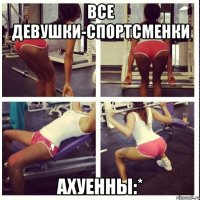 Все девушки-спортсменки Ахуенны:*