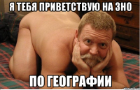 Я тебя приветствую на ЗНО По географии