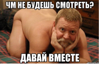 чм не будешь смотреть? давай вместе