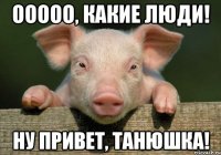 Ооооо, какие люди! Ну привет, Танюшка!