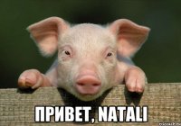  Привет, Natali