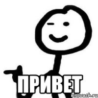  привет