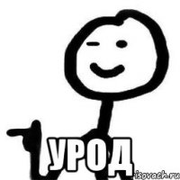  урод
