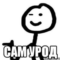  сам урод