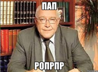 пап ропрпр