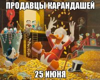 ПРОДАВЦЫ КАРАНДАШЕЙ 25 ИЮНЯ
