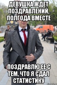Девушка ждет поздравлений, полгода вместе Поздравлю ее с тем, что я сдал статистику