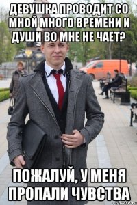 Девушка проводит со мной много времени и души во мне не чает? Пожалуй, у меня пропали чувства