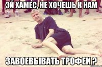 Эй Хамес, не хочешь к нам завоевывать трофеи ?