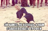  Эй Хамес, не хочешь к нам ?завоевывать трофеи