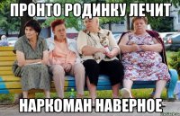 Пронто родинку лечит Наркоман наверное