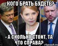 - кого брать будете? - а сколько стоит, та что справа?