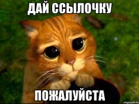 Дай ссылочку Пожалуйста