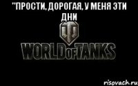 "Прости, дорогая, у меня эти дни 