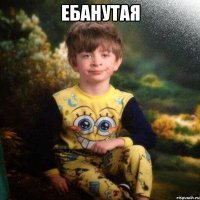 Ебанутая 