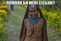 помняв би мені сіськи? 