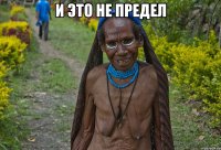 и это не предел 