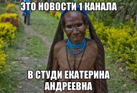 Это новости 1 канала В студи Екатерина Андреевна