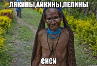 Лякины,Айкины,Лелины Сиси