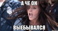 а че он выебывался