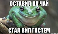 оставил на чай стал вип гостем