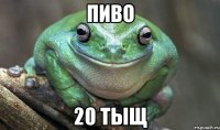 пиво 20 тыщ