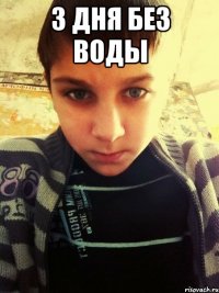 3 дня без воды 