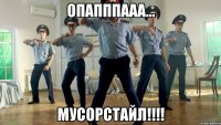 Опапппааа... Мусорстайл!!!!