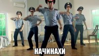  начинахи