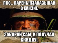Псс... Парень!!!Заказывай в ханэйе забирай сам, и получай скидку!