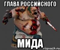 глава российского МИДа