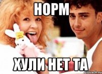 Норм Хули нет та