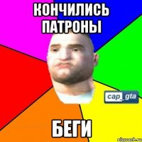 Кончились патроны Беги