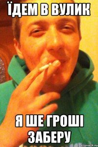 їдем в Вулик я ше гроші заберу