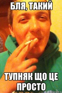 Бля, такий тупняк що це просто