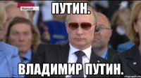 ПУТИН. ВЛАДИМИР ПУТИН.